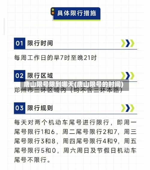 唐山限号限到哪天(唐山限号的时间)-第3张图片