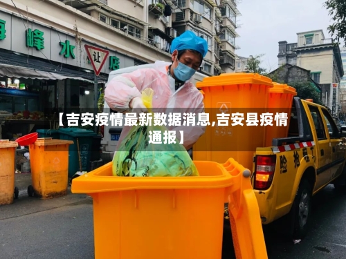 【吉安疫情最新数据消息,吉安县疫情通报】