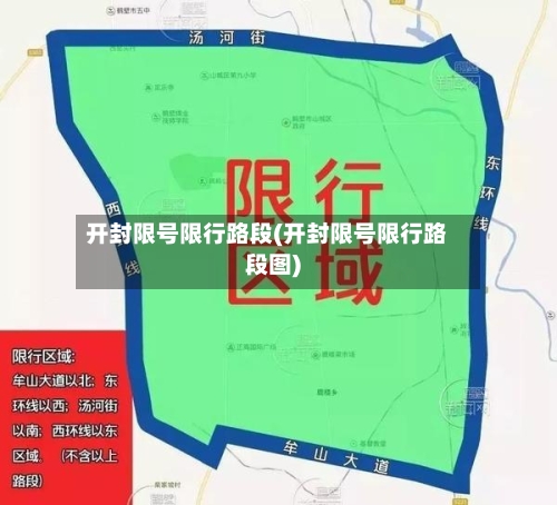 开封限号限行路段(开封限号限行路段图)-第3张图片