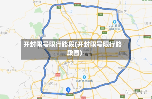 开封限号限行路段(开封限号限行路段图)