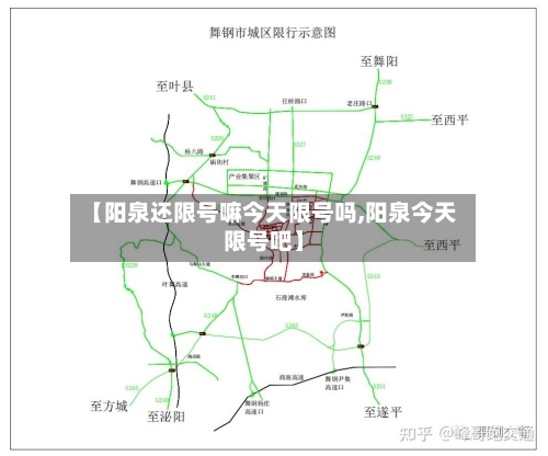 【阳泉还限号嘛今天限号吗,阳泉今天限号吧】