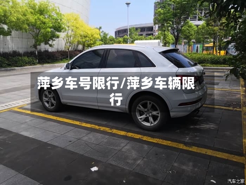 萍乡车号限行/萍乡车辆限行