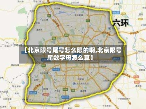 【北京限号尾号怎么限的啊,北京限号尾数字母怎么算】
