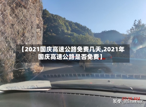 【2021国庆高速公路免费几天,2021年国庆高速公路是否免费】-第2张图片