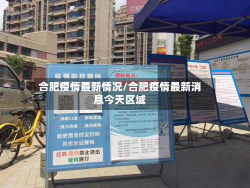 合肥疫情最新情况/合肥疫情最新消息今天区域-第2张图片