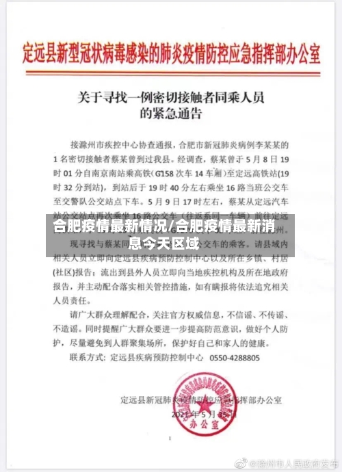 合肥疫情最新情况/合肥疫情最新消息今天区域-第3张图片