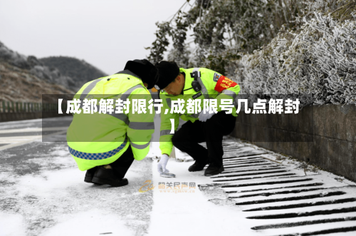 【成都解封限行,成都限号几点解封】-第3张图片