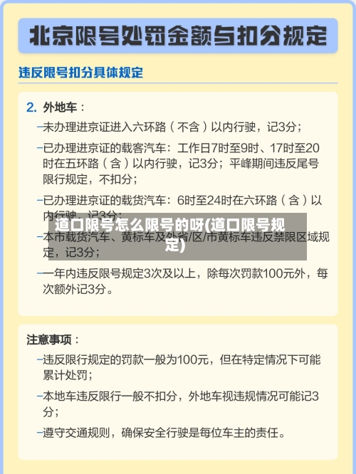 道口限号怎么限号的呀(道口限号规定)