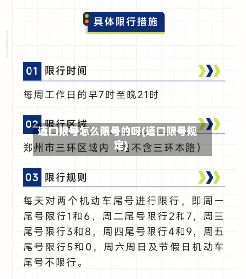 道口限号怎么限号的呀(道口限号规定)-第2张图片