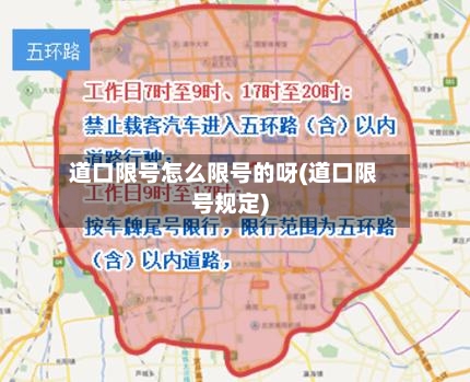 道口限号怎么限号的呀(道口限号规定)-第3张图片