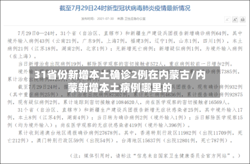 31省份新增本土确诊2例在内蒙古/内蒙新增本土病例哪里的-第2张图片