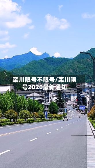 栾川限号不限号/栾川限号2020最新通知