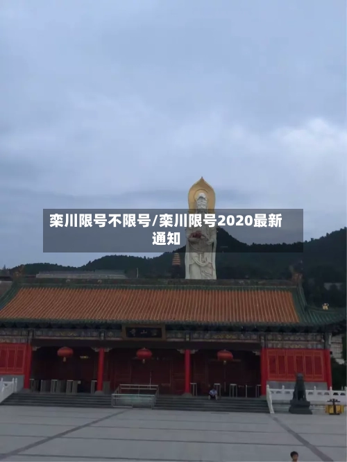 栾川限号不限号/栾川限号2020最新通知-第3张图片