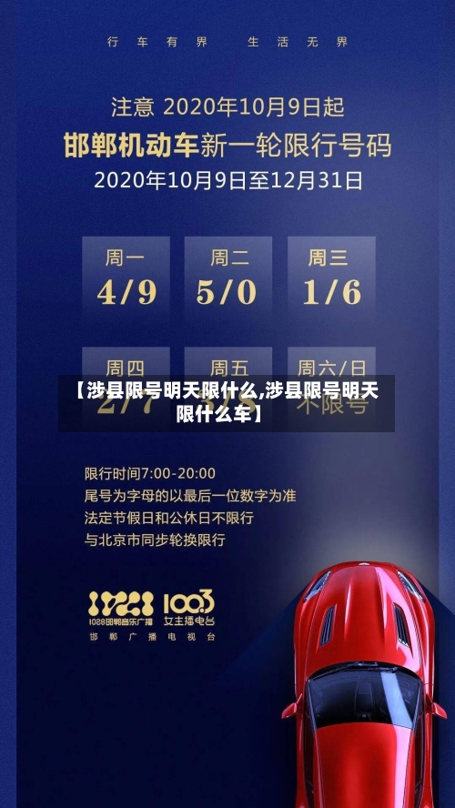 【涉县限号明天限什么,涉县限号明天限什么车】