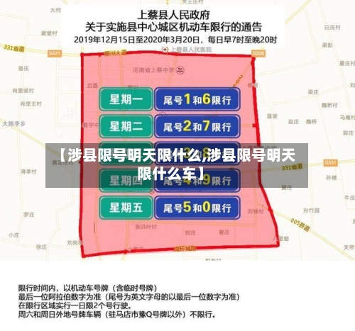 【涉县限号明天限什么,涉县限号明天限什么车】-第3张图片