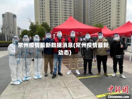 常州疫情最新数据消息(常州疫情最新动态)