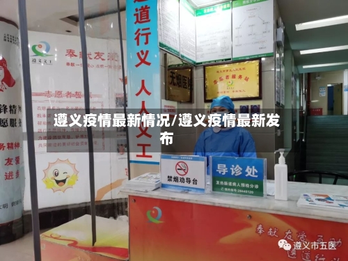 遵义疫情最新情况/遵义疫情最新发布