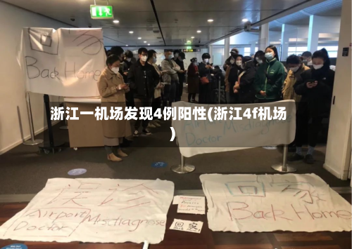 浙江一机场发现4例阳性(浙江4f机场)