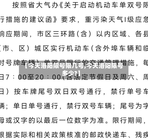 【今天洛阳限号限几号,今天洛阳限号多少?】