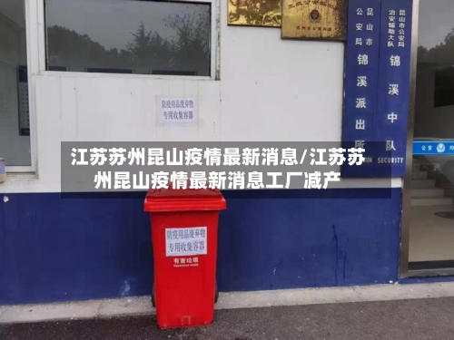 江苏苏州昆山疫情最新消息/江苏苏州昆山疫情最新消息工厂减产-第2张图片