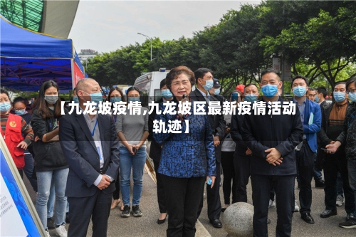 【九龙坡疫情,九龙坡区最新疫情活动轨迹】