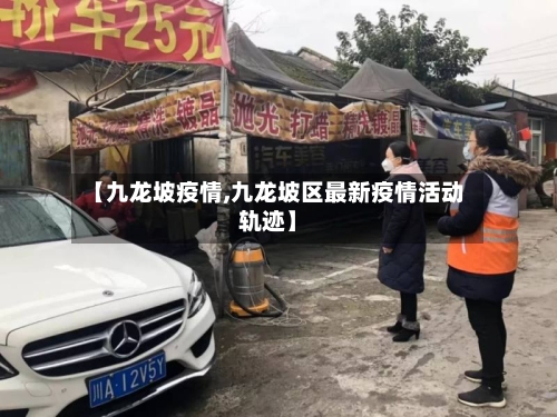 【九龙坡疫情,九龙坡区最新疫情活动轨迹】-第2张图片