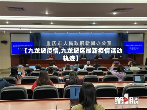 【九龙坡疫情,九龙坡区最新疫情活动轨迹】-第3张图片