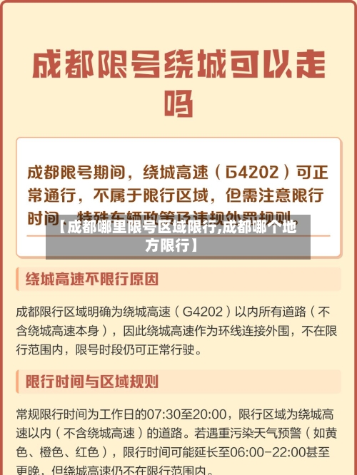 【成都哪里限号区域限行,成都哪个地方限行】