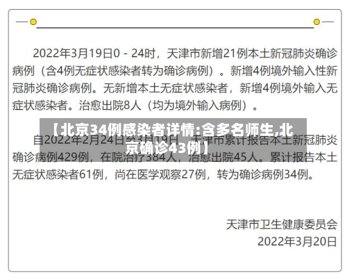 【北京34例感染者详情:含多名师生,北京确诊43例】
