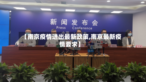 【南京疫情进出最新政策,南京最新疫情要求】