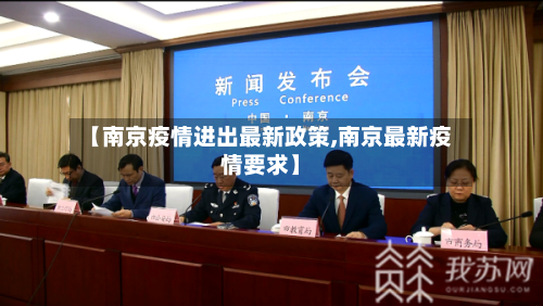 【南京疫情进出最新政策,南京最新疫情要求】-第2张图片