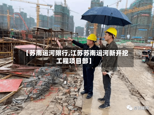 【苏南运河限行,江苏苏南运河新开挖工程项目部】
