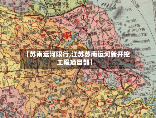 【苏南运河限行,江苏苏南运河新开挖工程项目部】-第2张图片