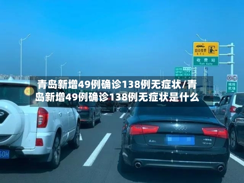 青岛新增49例确诊138例无症状/青岛新增49例确诊138例无症状是什么-第3张图片