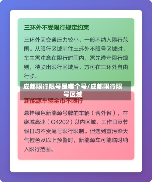 成都限行限号是哪个号/成都限行限号区域-第3张图片