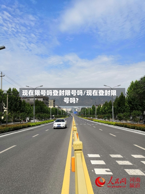 现在限号吗登封限号吗/现在登封限号吗?-第3张图片