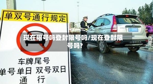 现在限号吗登封限号吗/现在登封限号吗?