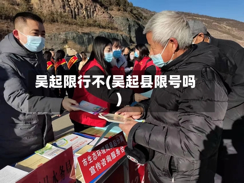 吴起限行不(吴起县限号吗)