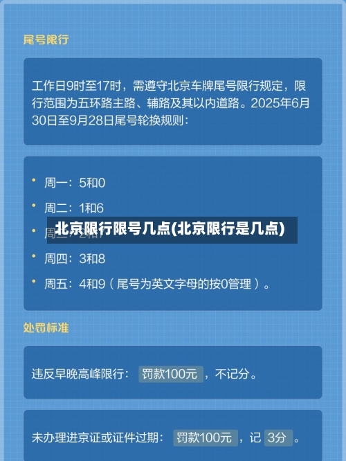北京限行限号几点(北京限行是几点)-第3张图片