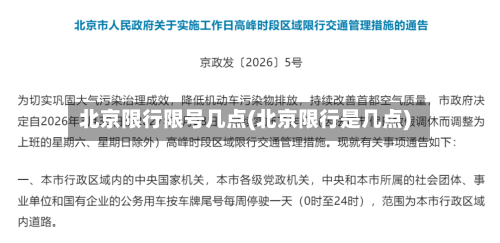 北京限行限号几点(北京限行是几点)-第2张图片