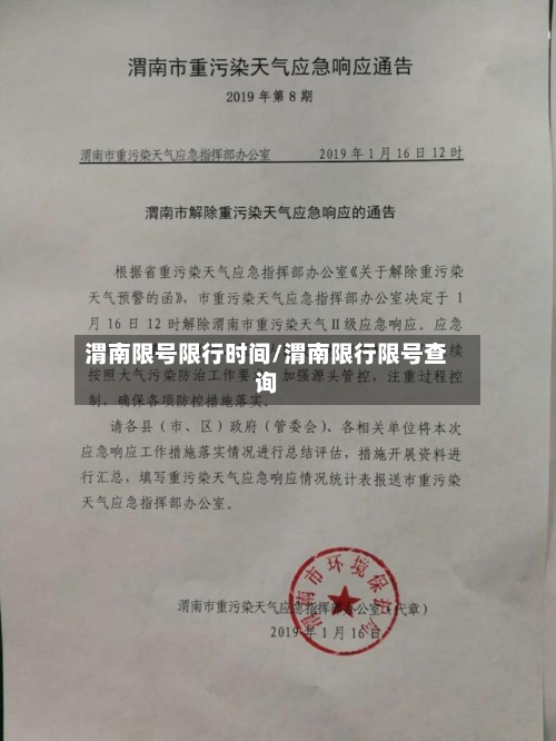 渭南限号限行时间/渭南限行限号查询