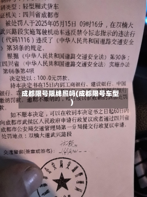 成都限号限牌照吗(成都限号车型)