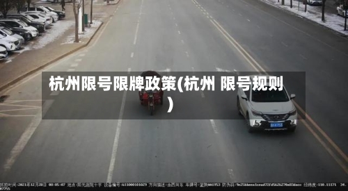 杭州限号限牌政策(杭州 限号规则)-第2张图片