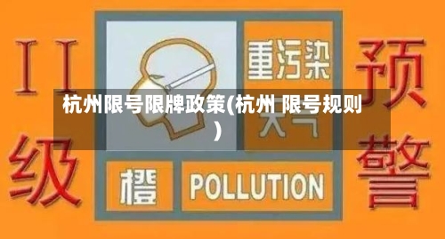杭州限号限牌政策(杭州 限号规则)-第3张图片