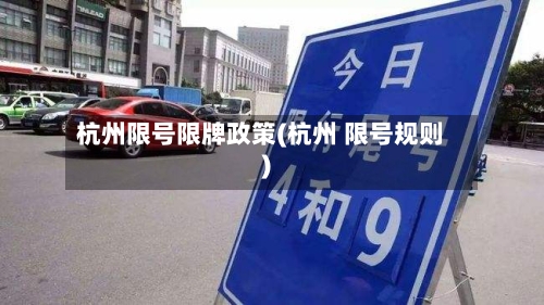 杭州限号限牌政策(杭州 限号规则)