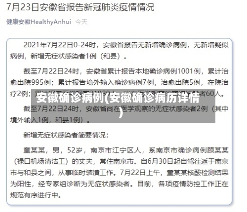 安徽确诊病例(安徽确诊病历详情)