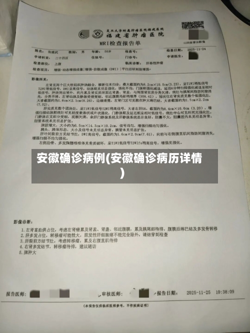 安徽确诊病例(安徽确诊病历详情)-第2张图片