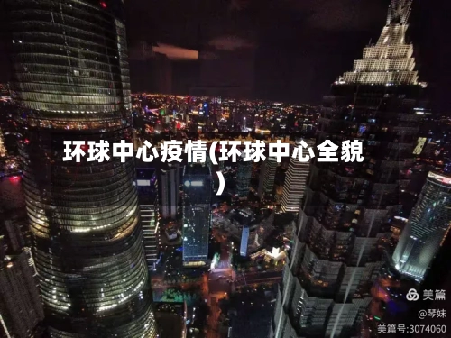 环球中心疫情(环球中心全貌)