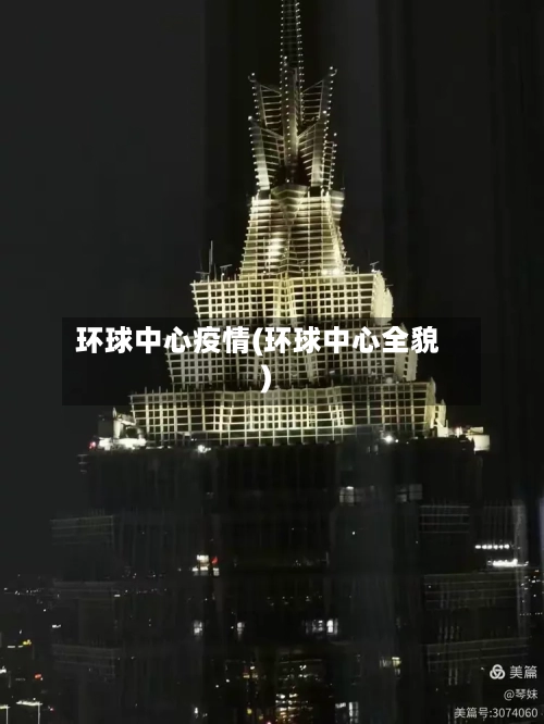 环球中心疫情(环球中心全貌)-第2张图片