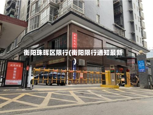 衡阳珠晖区限行(衡阳限行通知最新)